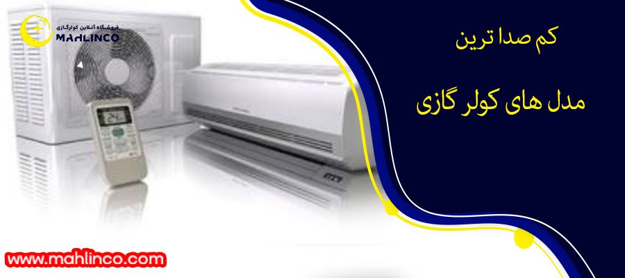 کم صدا ترین مدل های کولر گازی